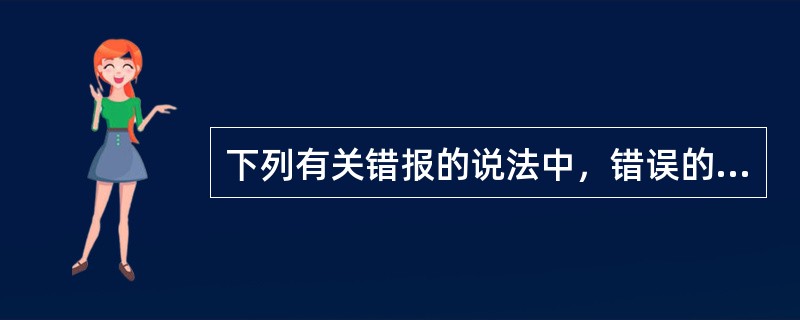 下列有关错报的说法中，错误的是（）。