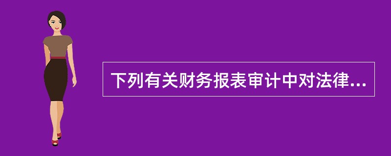 下列有关财务报表审计中对法律法规的考虑的说法中，错误的是（）。