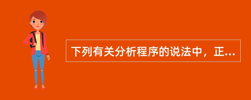 下列有关分析程序的说法中，正确的是（　　）。