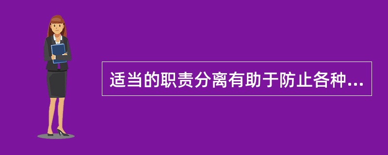 适当的职责分离有助于防止各种有意的或无意的错误，以下控制中，被审计单位实施了适当的职责分离的是（）。