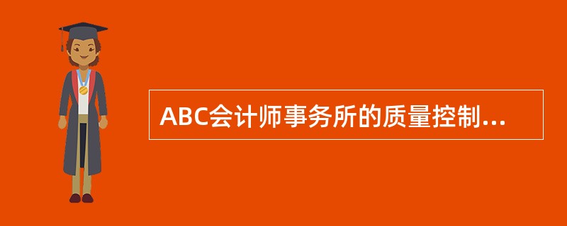 ABC会计师事务所的质量控制制度部分内容摘录如下：<br />　（1）合伙人考核的主要指标依次为业务收入指标的完成情况，参与事务所管理的程度，职业道德遵守情况及业务质量评价结果。<b