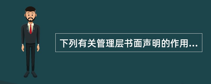 下列有关管理层书面声明的作用的说法中,错误的是（　　）