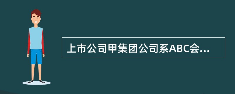 上市公司甲集团公司系ABC会计师事务所的常年审计客户，从事房地产开发业务。<br />XYZ公司是ABC会计师事务所的网络事务所。在对甲集团公司20×8年度财务报表执行审计的过程中存在下列