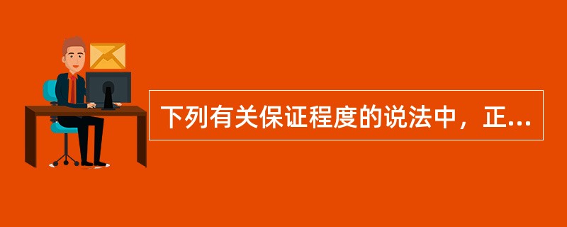 下列有关保证程度的说法中，正确的是（）。