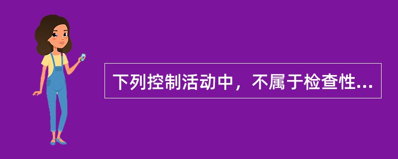 下列控制活动中，不属于检查性控制的是（　　）。