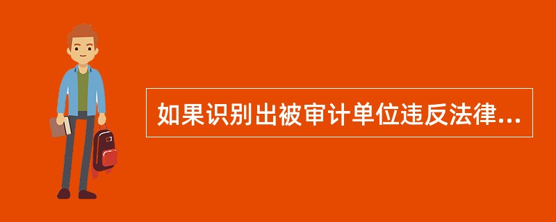 如果识别出被审计单位违反法律法规的行为，下列各项程序中，注册会计师应当实施的有（　　）。