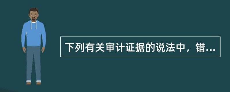 下列有关审计证据的说法中，错误的是（　　）。