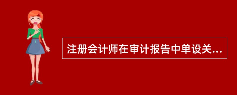 注册会计师在审计报告中单设关键审计事项部分，关键审计事项部分的引言应当的事项包括（  ）。