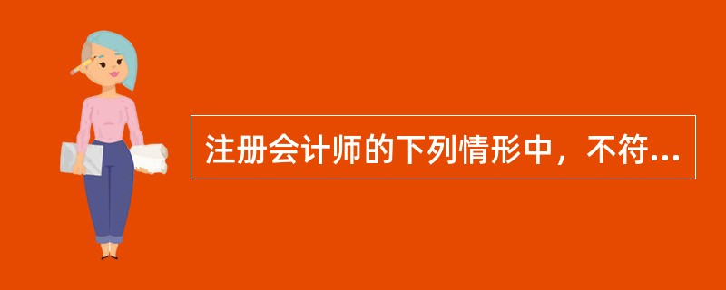 注册会计师的下列情形中，不符合保密原则的是（）。