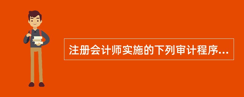 注册会计师实施的下列审计程序中，（  ）是重新执行。