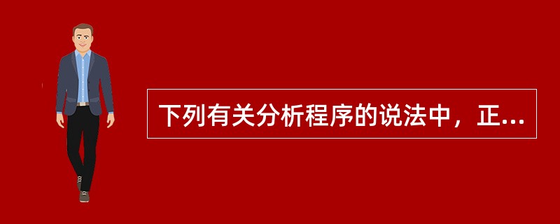 下列有关分析程序的说法中，正确的是（）。