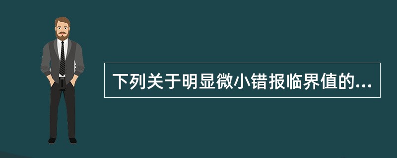 下列关于明显微小错报临界值的说法中，错误的是（）。