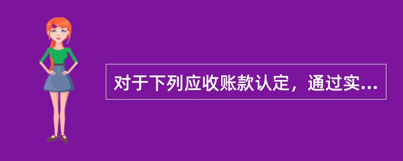 对于下列应收账款认定，通过实施函证程序，注册会计师认为最可能证实的是（  ）。