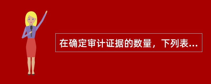 在确定审计证据的数量，下列表述中，错误的是（  ）。