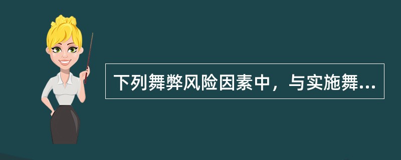 下列舞弊风险因素中，与实施舞弊的动机或压力相关的是（  ）。