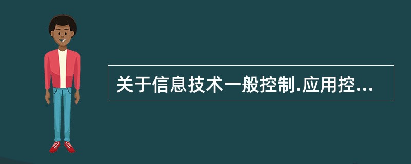 关于信息技术一般控制.应用控制与公司层面控制三者之间的关系，以下说法中，错误的是（　　）。