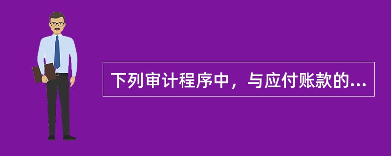 下列审计程序中，与应付账款的完整性认定不直接相关的是（  ）。