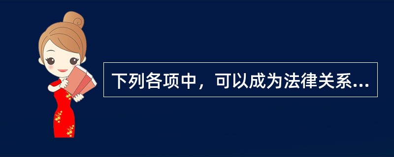 下列各项中，可以成为法律关系主体的有（　　）。