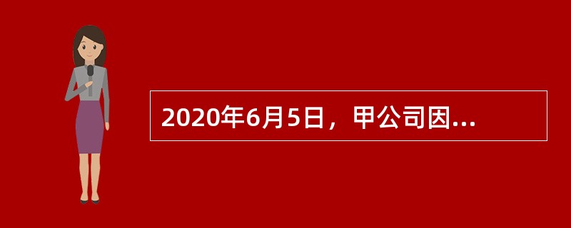 2020年6月5日，甲公司因不能清偿到期债务，被债权人向法院申请破产。法院于2020年6月25日受理破产申请。因事实清楚、债权债务关系简单、债务人财产集中，法院指定李某作为管理人。李某接管债务人财产后