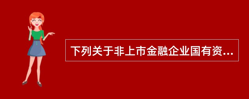 下列关于非上市金融企业国有资产转让管理的相关说法中，正确的有（）。