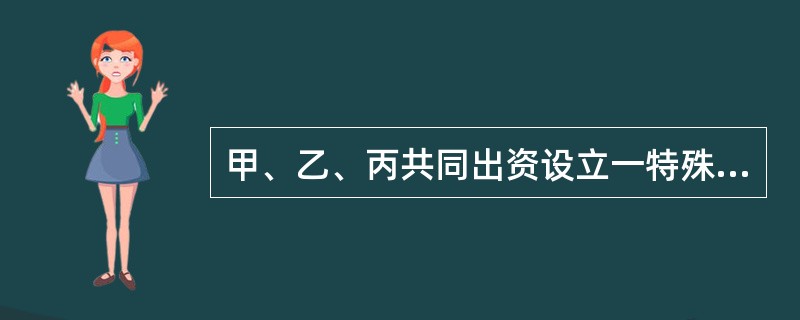 甲、乙、丙共同出资设立一特殊普通合伙制的会计师事务所。2019年1月，甲故意为客户出具虚假审计报告；2019年10月，乙从事务所退出，丁加入事务所成为新合伙人；2019年12月，甲的行为被监管部门发现