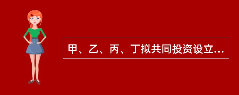 甲、乙、丙、丁拟共同投资设立一有限合伙企业，甲、乙为普通合伙人，丙、丁为有限合伙人。四人草拟了一份合伙协议。该合伙协议的下列内容中，符合合伙企业法律制度的是（　　）。