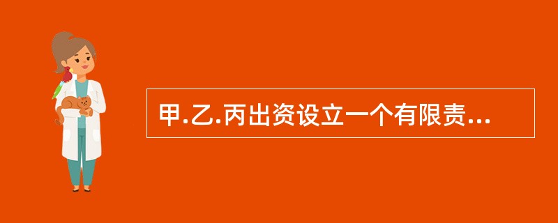 甲.乙.丙出资设立一个有限责任公司，在其拟订的公司章程中约定的下列事项中，符合公司法律制度规定的有（）。