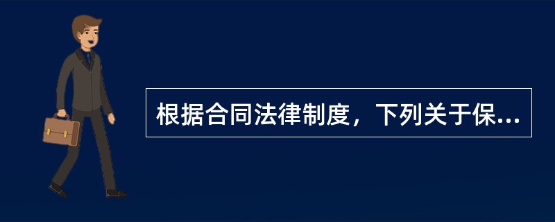 根据合同法律制度，下列关于保证制度的表述中，正确的是（　）。