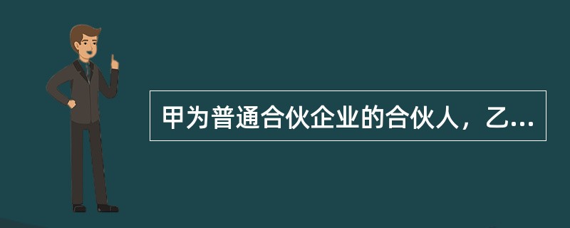 甲为普通合伙企业的合伙人，乙为甲个人债务的债权人，当甲的个人财产不足以清偿乙的债务时，根据合伙企业法律制度的规定，乙可以行使的权利是（）。