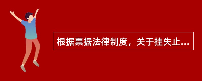 根据票据法律制度，关于挂失止付与公示催告的下列表述中，不正确的是（　）。