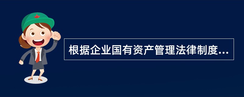 根据企业国有资产管理法律制度的规定，下列各项中，属于国家出资企业的有（　　）。