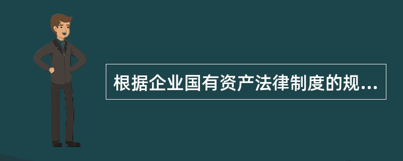 根据企业国有资产法律制度的规定，金融企业国有资产产权登记机关是（）。