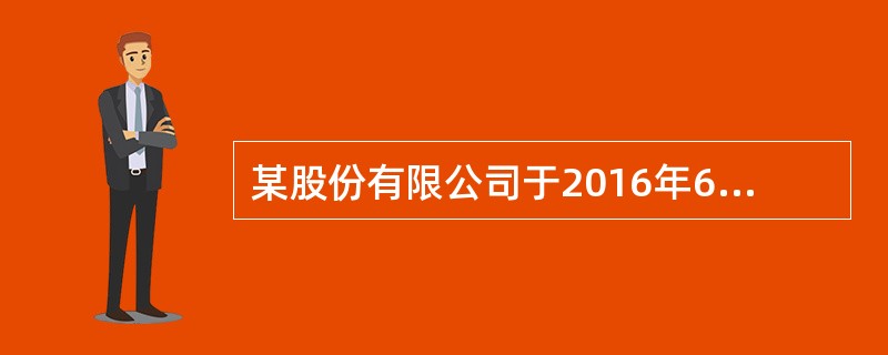 某股份有限公司于2016年6月在上海证券交易所上市。该公司有关人员的下列股份转让行为中，不符合《公司法》规定的是（）。