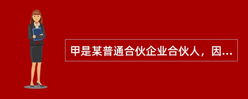 甲是某普通合伙企业合伙人，因病身亡，其继承人只有乙。关于乙继承甲的合伙财产份额的下列表述中，符合《合伙企业法》规定的有（　）。