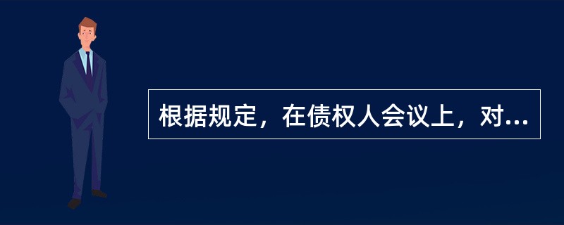 根据规定，在债权人会议上，对债务人的特定财产享有担保权的债权人，未放弃优先受偿权利的情况下，不享有表决权的是（　）。