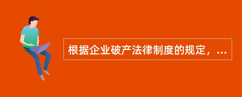 根据企业破产法律制度的规定，下列各项中，免于申报的破产债权是（  ）。