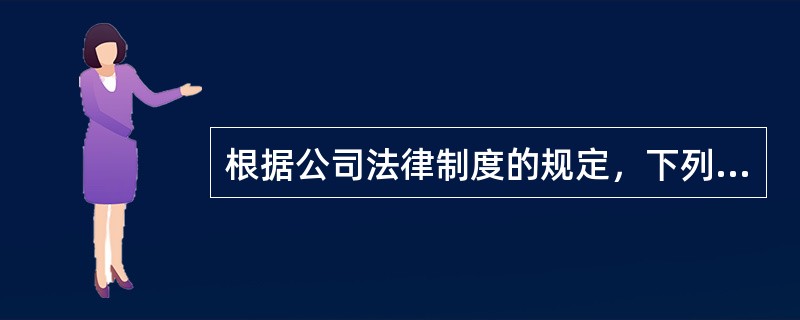 根据公司法律制度的规定，下列关于国有独资公司组织机构的表述中，正确的是（）。