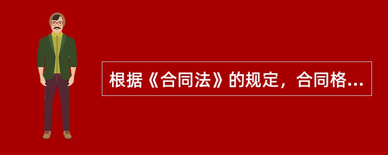 根据《合同法》的规定，合同格式条款的使用必须合法，否则格式条款无效。下列各项中，不属于无效的格式条款是（）。