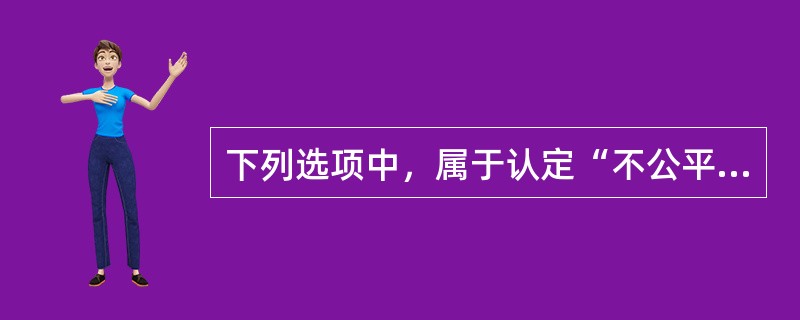 下列选项中，属于认定“不公平的高价”和“不公平的低价”，应当考虑的因素有（　）。