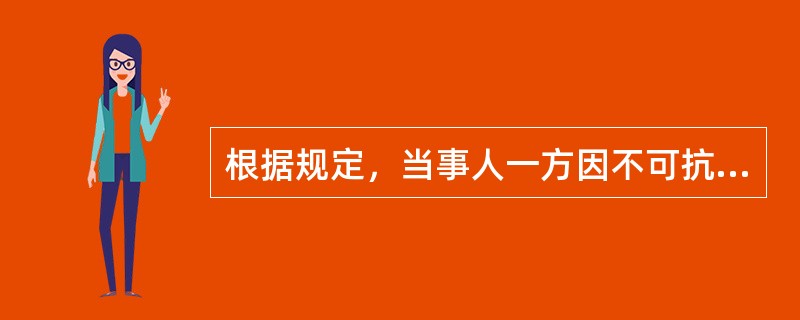 根据规定，当事人一方因不可抗力的原因不能履行合同规定的义务时，可以部分或全部免除违约责任的情形有（　）。