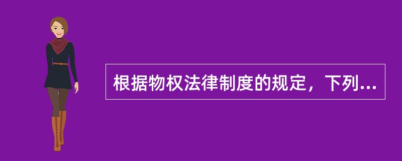 根据物权法律制度的规定，下列关于物的种类的表述中，不正确的是（）。