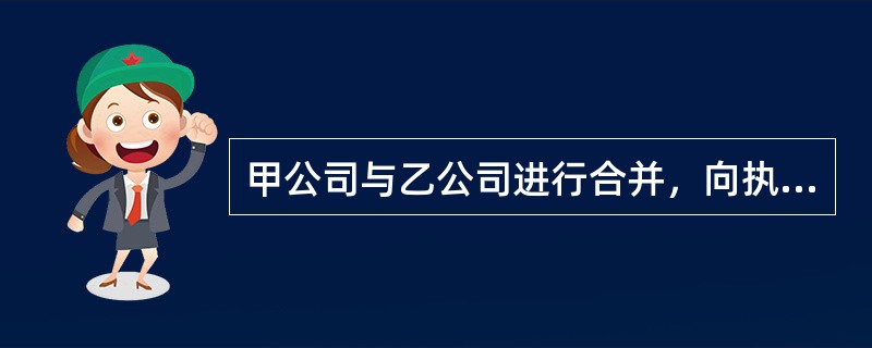 甲公司与乙公司进行合并，向执法机构提交了经营者集中的申报材料。根据反垄断法律制度的规定，下列对此表述不正确的是（）。