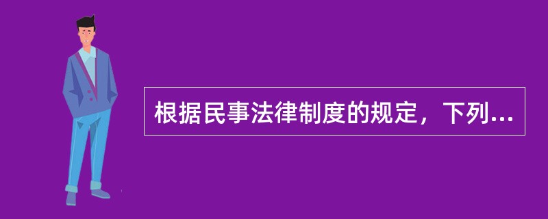 根据民事法律制度的规定，下列各项中，属于无权利能力的是（　　）。