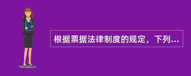 根据票据法律制度的规定，下列有关证明中，具有拒绝证明的效力，持票人可以据以行使追索权的有（　）。