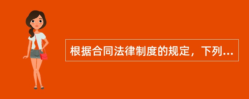 根据合同法律制度的规定，下列关于缔约过失责任的表述中，正确的是（　　）。