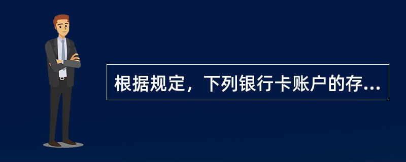 根据规定，下列银行卡账户的存款和币值计付利息的有（　）。