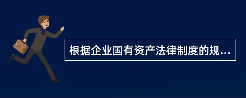 根据企业国有资产法律制度的规定，在选择国有资本控股公司的企业管理者时，履行出资人职责的机构所享有的权限是（　　）。