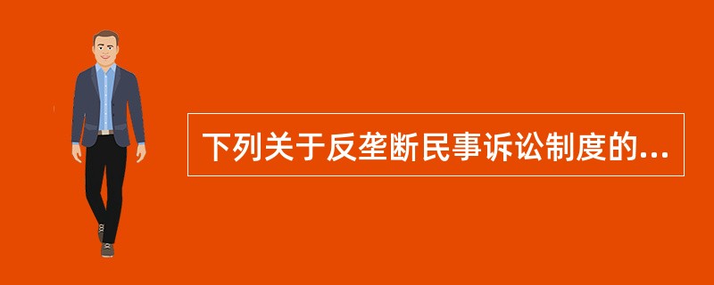 下列关于反垄断民事诉讼制度的表述中，符合反垄断法律制度规定的是（　　）。