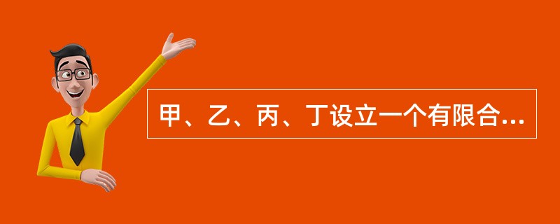 甲、乙、丙、丁设立一个有限合伙企业，其中甲、乙为普通合伙人，丙、丁为有限合伙人。1年后，甲转为有限合伙人，同时丙转为普通合伙人。合伙企业成立之初，企业欠银行50万元；甲、丙转变身份后，企业又欠下银行8