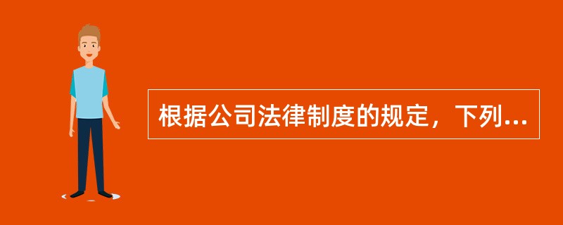 根据公司法律制度的规定，下列有关有限责任公司股东出资方式的表述中，正确的有（）。